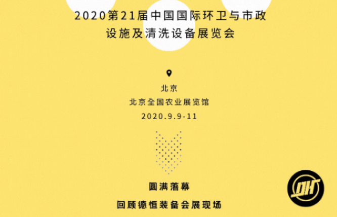 展会收官|江南·体育(China)官方网站2020北京环卫展圆满落幕!