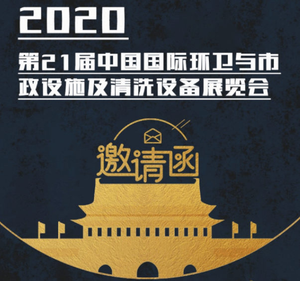 CEPE2020北京展会邀请函丨江南·体育(China)官方网站请您查收